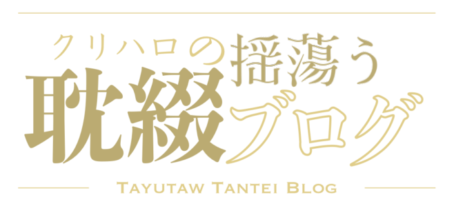 揺蕩う耽綴ブログ