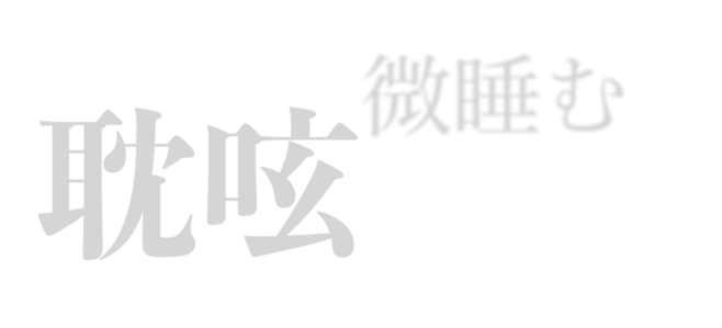 微睡む耽呟ラヂオ