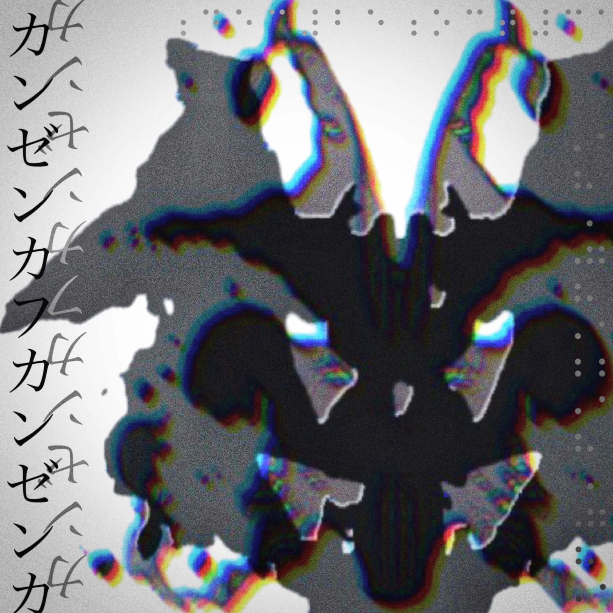 カンゼンカフカンゼンカ