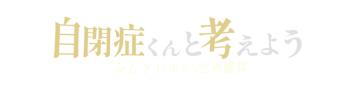 自閉症くんと考えよう